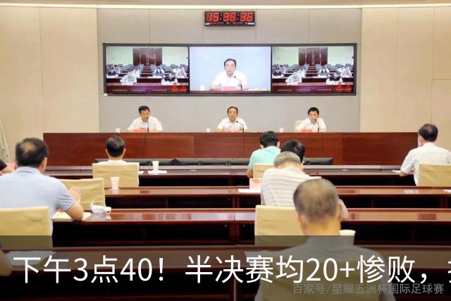 下午3点40！半决赛均20+惨败，排名只差2位，中国男篮死磕伊朗争铜，会是郭士强最后一舞吗？