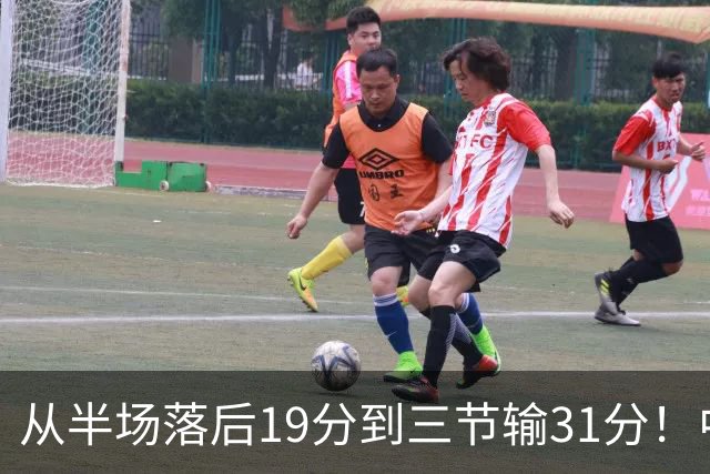 从半场落后19分到三节输31分！中国男篮一溃千里，郭士强束手无策，赶紧下课！