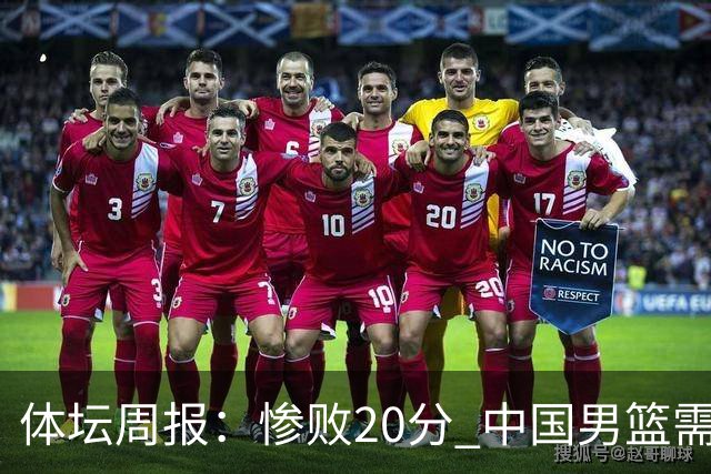 体坛周报：惨败20分 中国男篮需要重新校准方向？