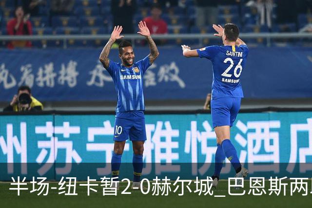 半场-纽卡暂2-0赫尔城 巴恩斯两助攻威洛克闪击霍尔破门维萨失点