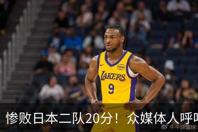 惨败日本二队20分！众媒体人呼吁郭士强下课，名记：杜锋接手吧