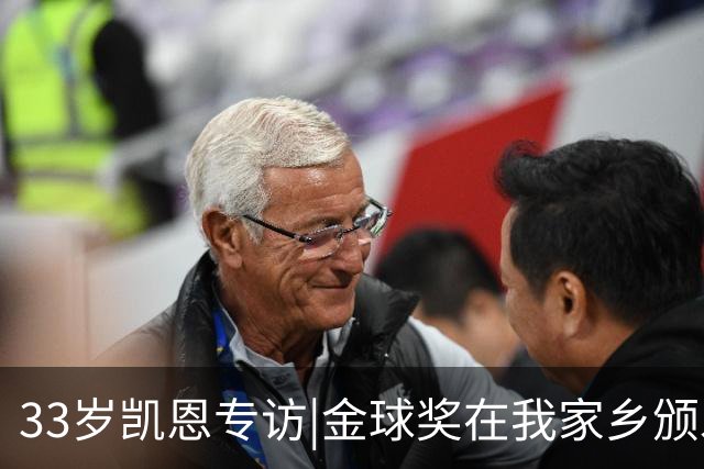 33岁凯恩专访|金球奖在我家乡颁发很特别 穆帅决赛前下课令我难受