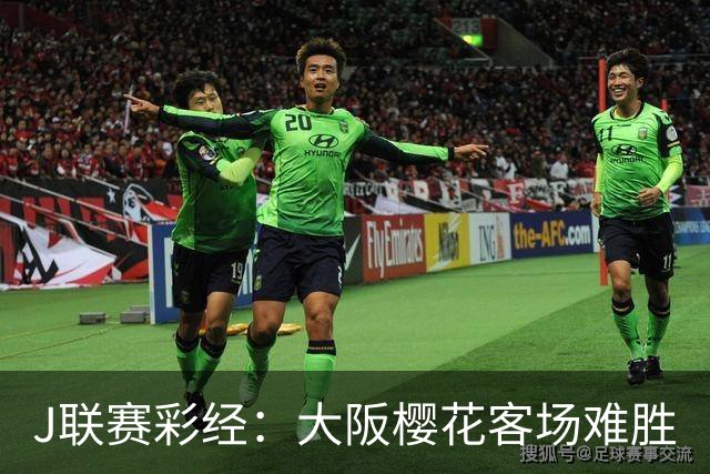 J联赛彩经：大阪樱花客场难胜