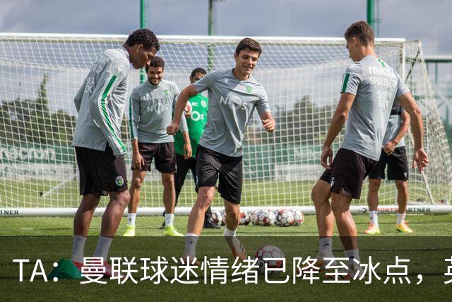 TA：曼联球迷情绪已降至冰点，英力士集团入主后的蜜月期彻底结束